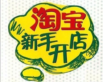 图片[2]-电商达人教你如何开淘宝店，年入百万或都月入百万那都不是梦-万荀网