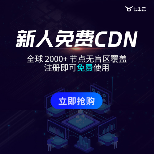 七牛免费云