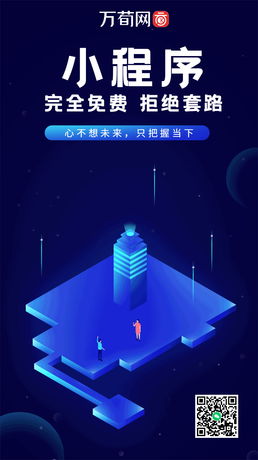 图片[1]-个人小程序企业小程序通通都免费-万荀网