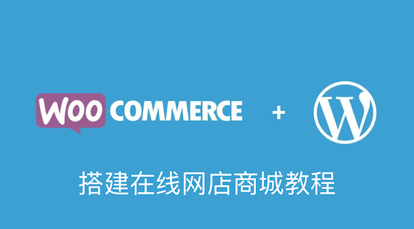 WordPress WooCommerce建网店商城教程
