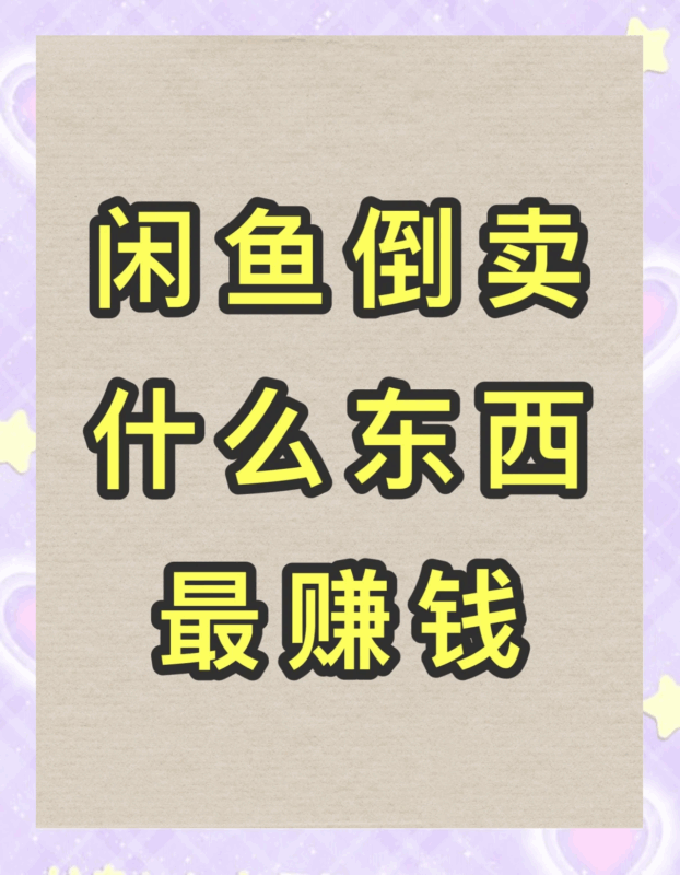 做电商的在喊话,到底咸鱼倒卖成就了多少00后的小伙伴们-万荀网