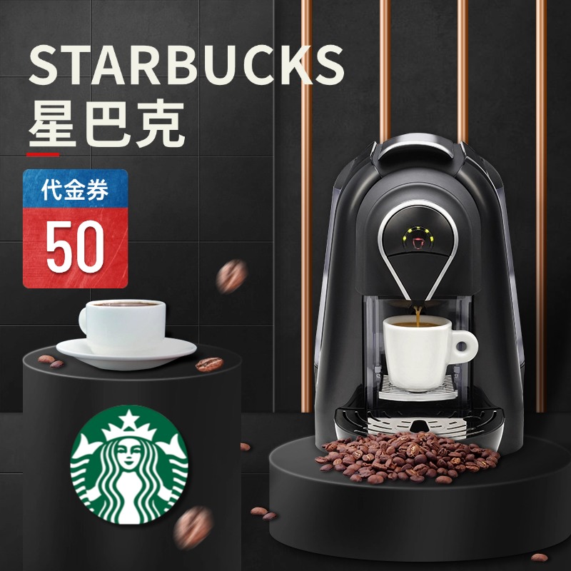 STARBUCKS 星巴克50元代金券【全国多城市通用券】-万荀网