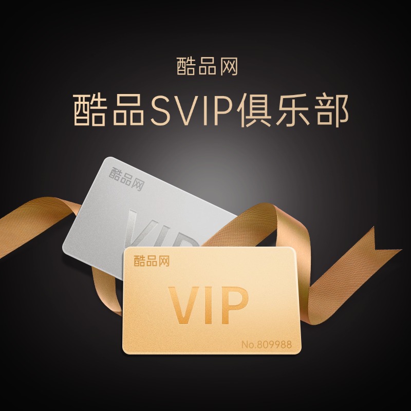 会员服务-酷品网VIP会员年卡抢5折优惠【商城会员卡】-万荀网